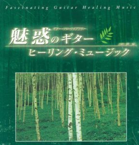 魅惑のギター　ヒーリングミュージック